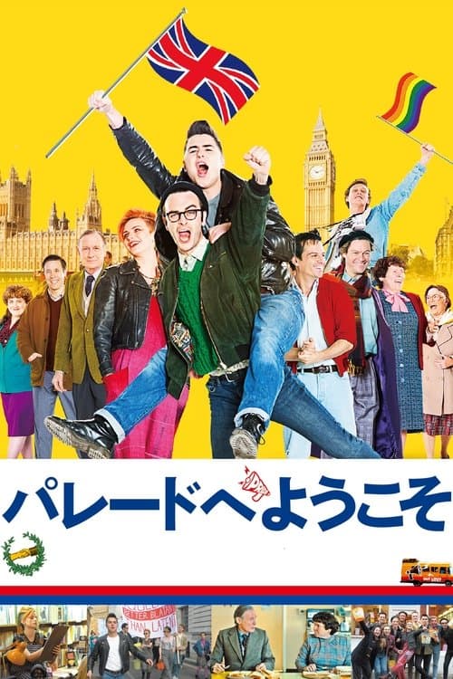 パレードへようこそのポスター