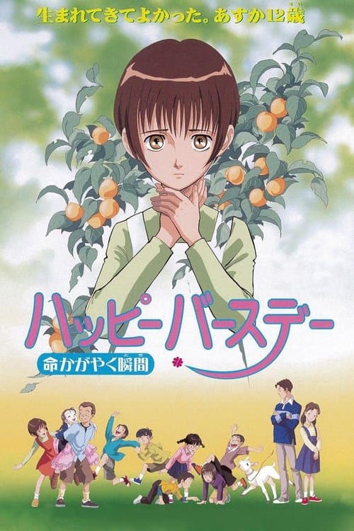 ハッピーバースデー 命かがやく瞬間のポスター