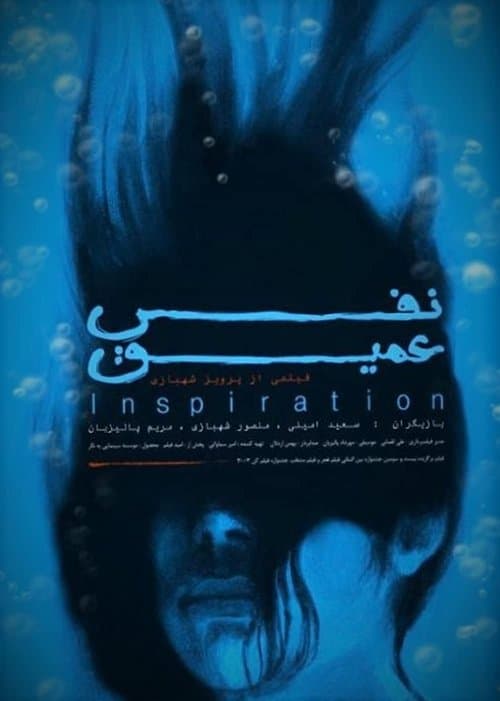 نفس عمیقのポスター