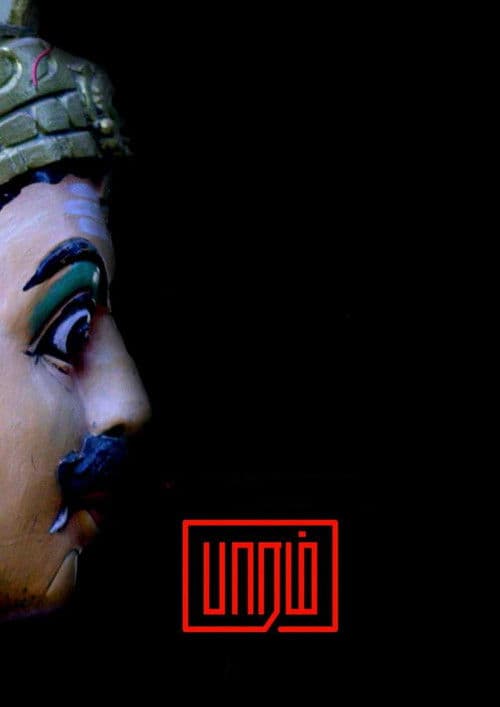 பாரம்のポスター