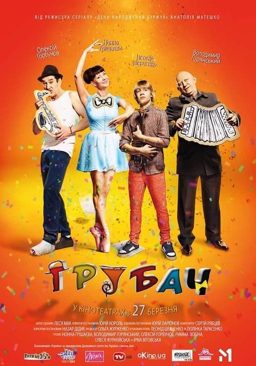 Трубачのポスター