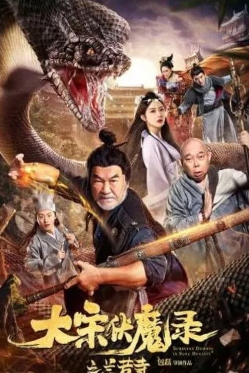 大宋佛魔录之兰若寺のポスター