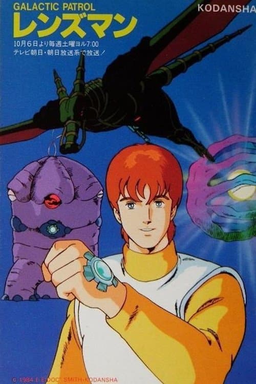 GALACTIC PATROL レンズマンのポスター