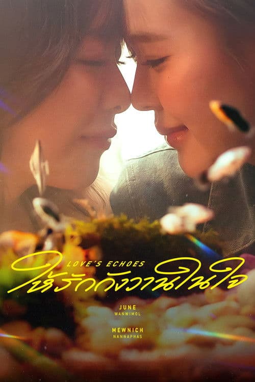 ให้รักกังวานในใจのポスター