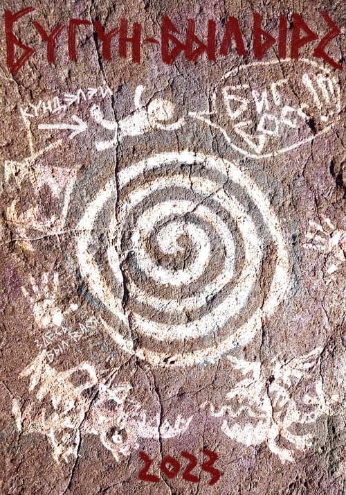 БYГYН-БЫЛЫР 2のポスター