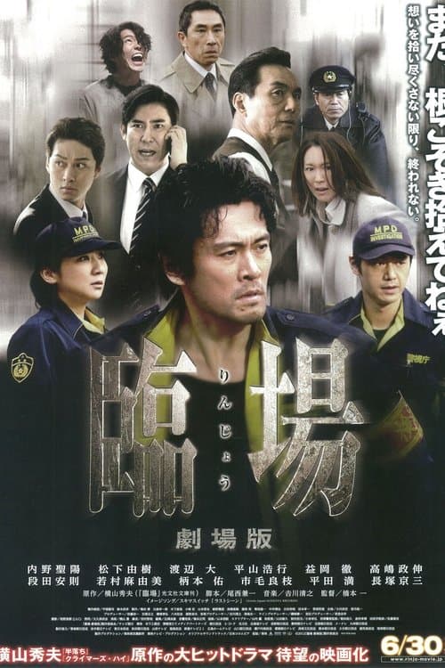 臨場 劇場版のポスター