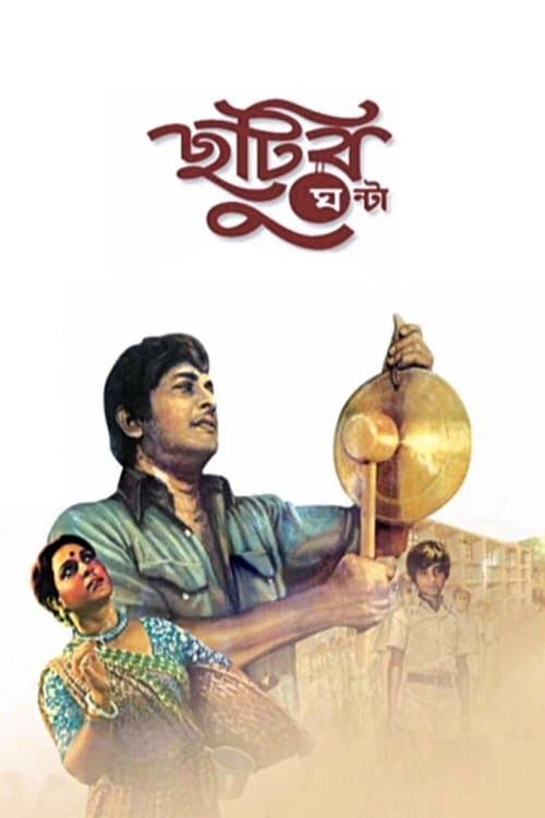 ছুটির ঘণ্টাのポスター