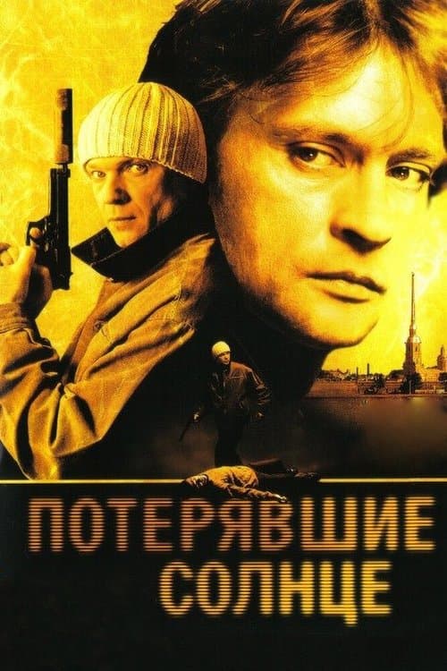 Потерявшие солнцеのポスター