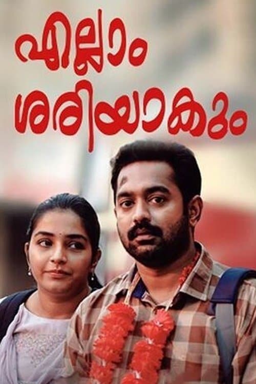 എല്ലാം ശരിയാകുംのポスター