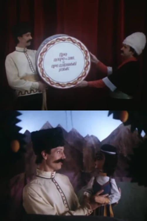 Про добро и зло, и про длинный языкのポスター
