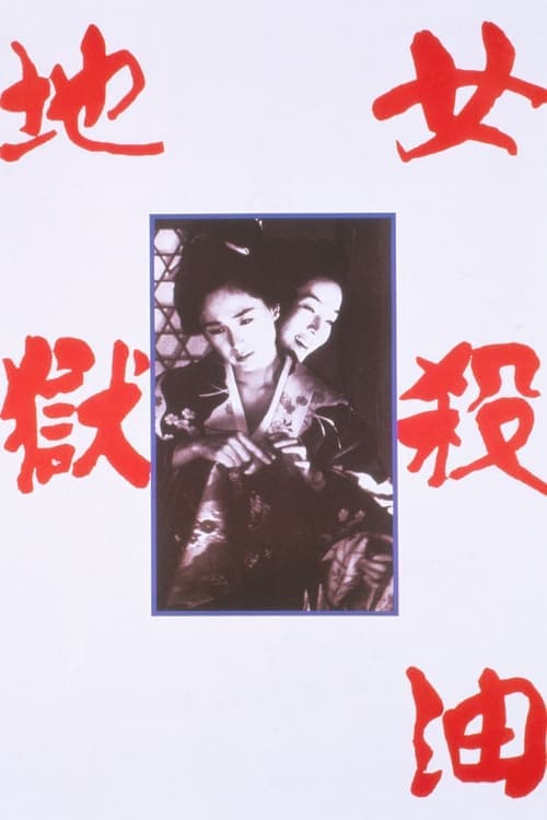 女殺油地獄のポスター