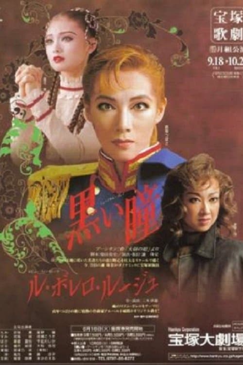 黒い瞳 / ル・ボレロ・ルージュのポスター
