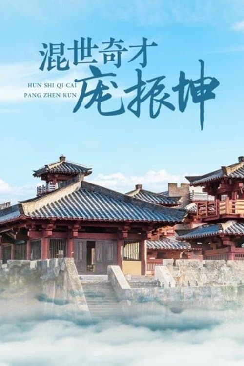 混世奇才庞振坤のポスター