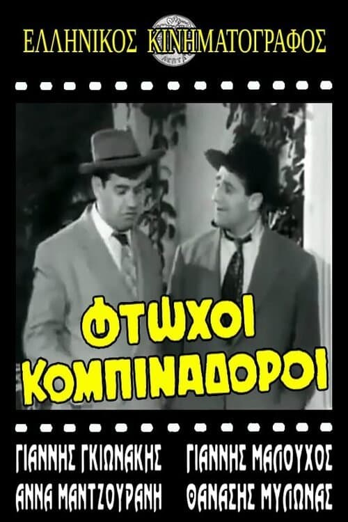 Φτωχοί κομπιναδόροιのポスター