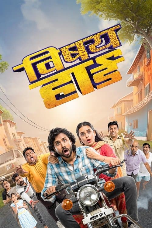 विषयहार्डのポスター