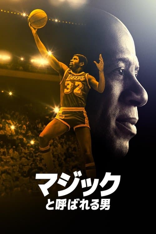 マジックと呼ばれる男のポスター