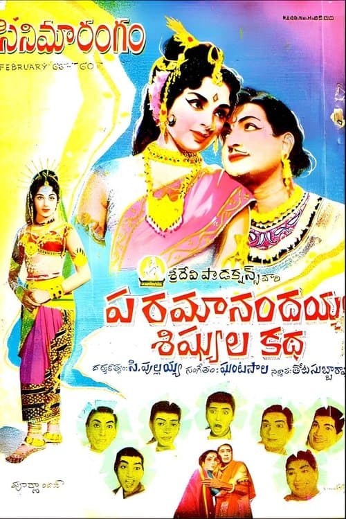 పరమానందయ్య శిష్యుల కథのポスター