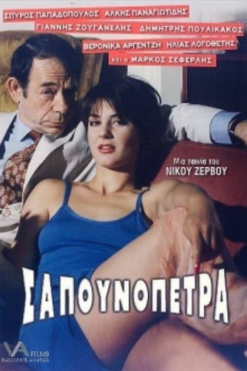 Σαπουνόπετρα: Το Χρήμα στο Λαιμό σαςのポスター