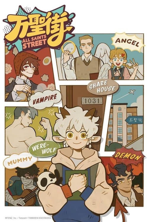 万聖街のポスター