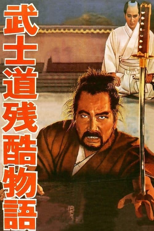 武士道残酷物語のポスター