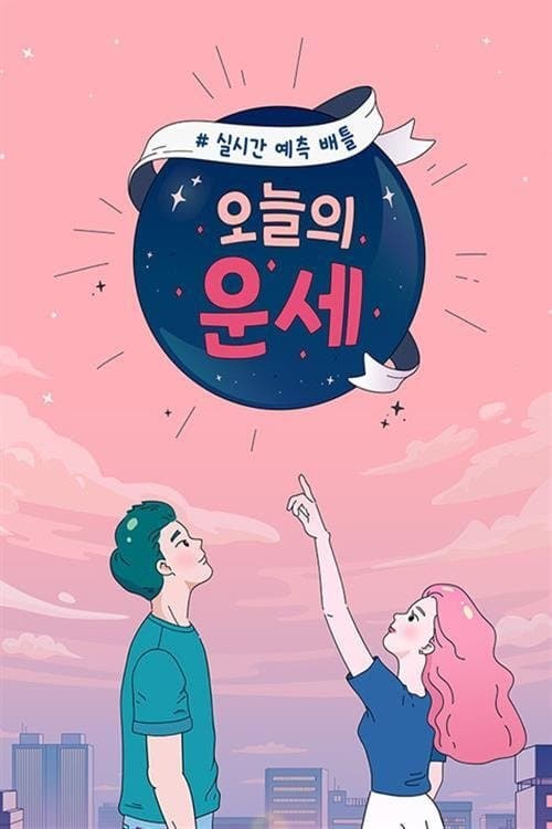 오늘의 운세のポスター