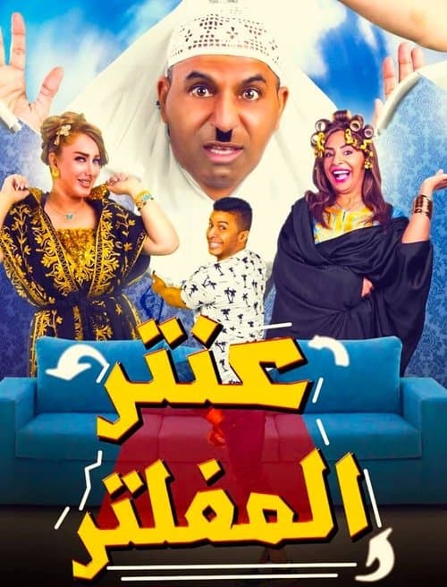 عنتر المفلترのポスター