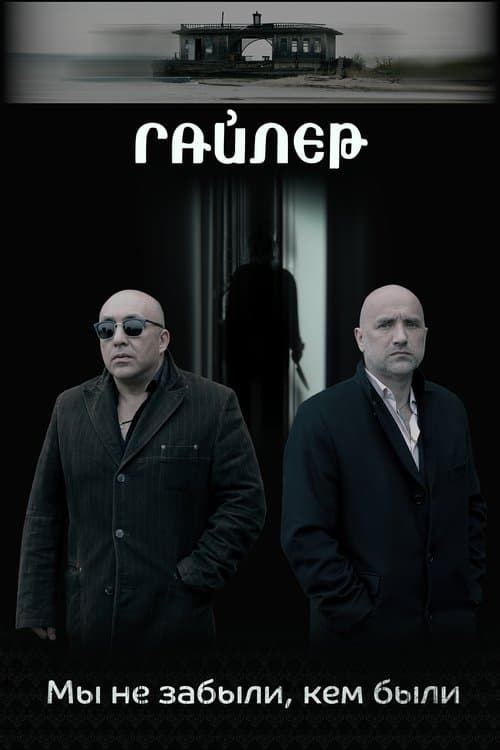 Гайлерのポスター