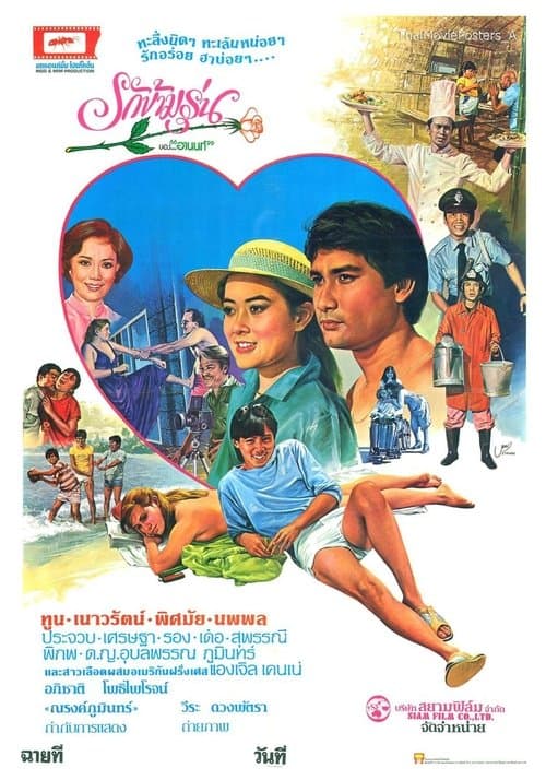 รักข้ามรุ่นのポスター