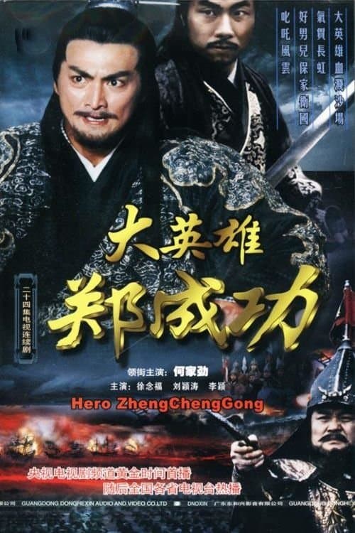 大英雄郑成功のポスター