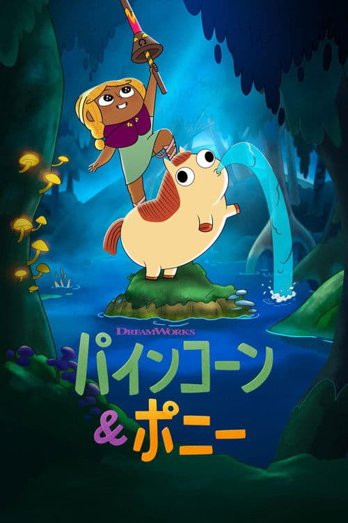 パインコーン＆ポニーのポスター