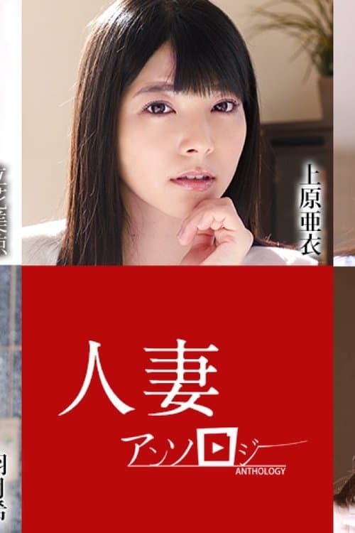 人妻文集052621のポスター