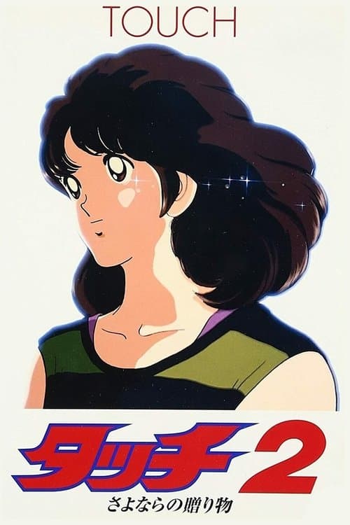 タッチ2 さよならの贈り物のポスター
