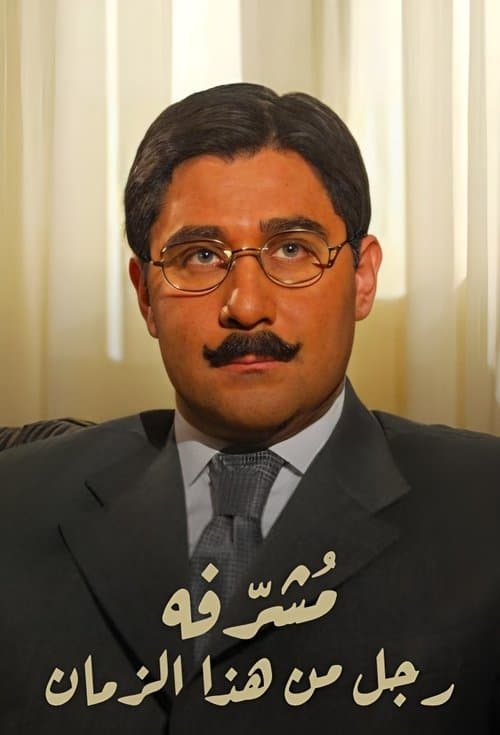 مشرفة: رجل من هذا الزمانのポスター