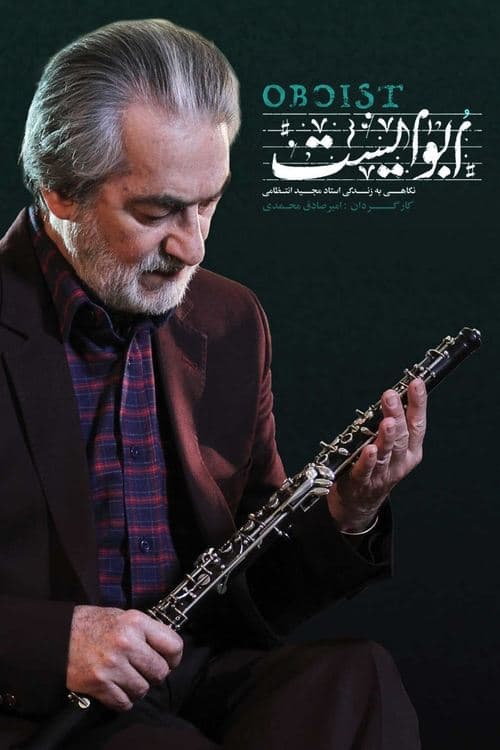 ابوایستのポスター