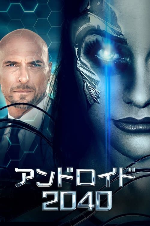 アンドロイド2040 R.I.A.のポスター