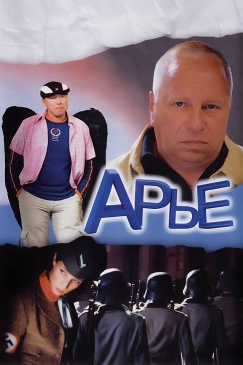 Арьеのポスター