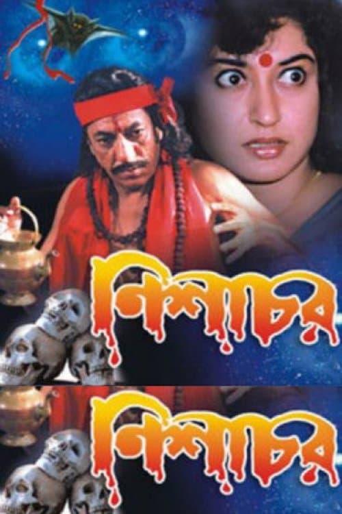 নিশাচরのポスター