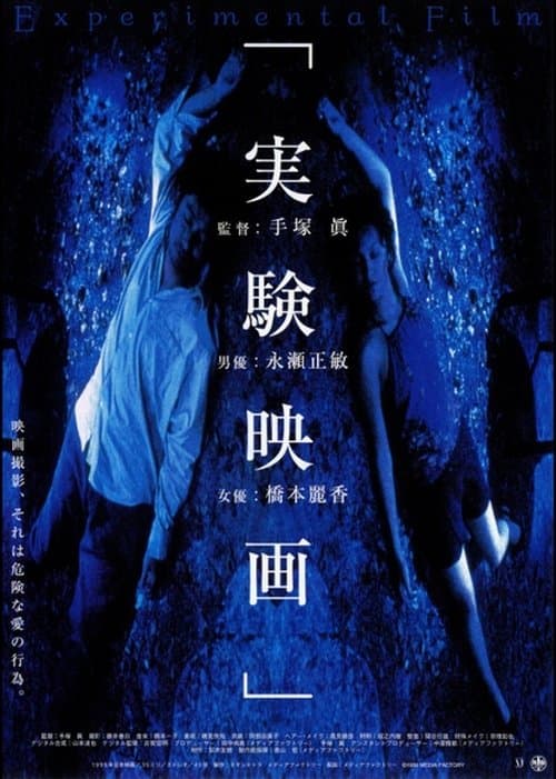 実験映画のポスター