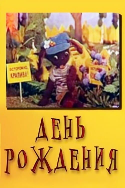 День рожденияのポスター