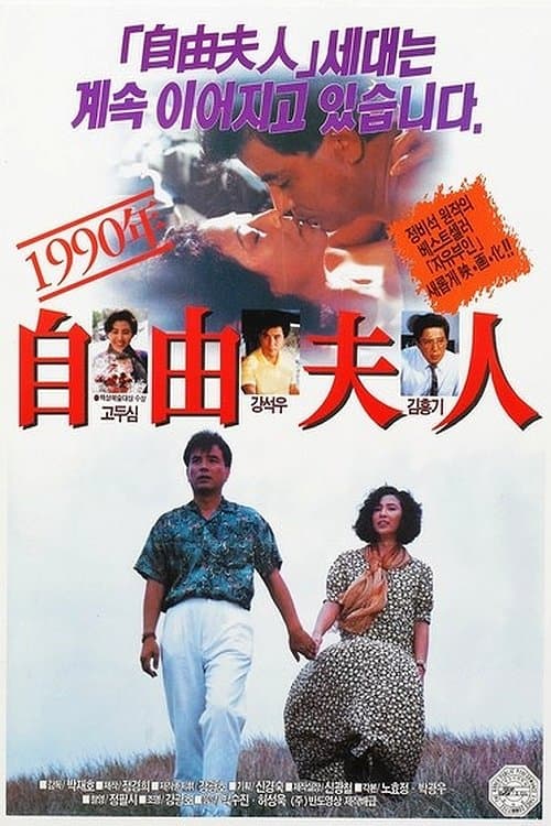 1990년 자유부인のポスター