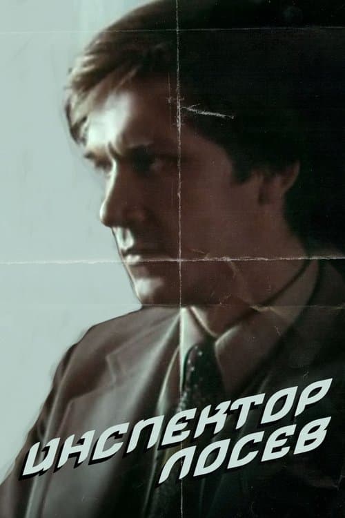 Инспектор Лосевのポスター
