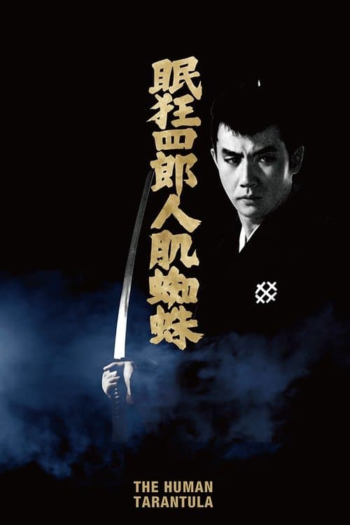 眠狂四郎人肌蜘蛛のポスター