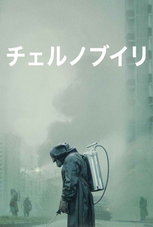 チェルノブイリのポスター