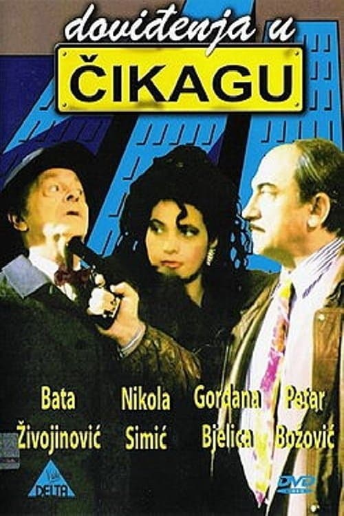 Doviđenja u Čikaguのポスター