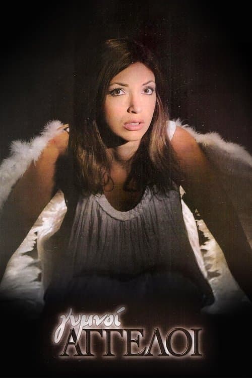 Γυμνοί Άγγελοιのポスター