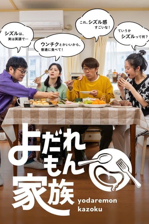 よだれもん家族のポスター