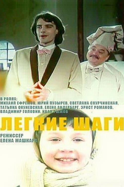 Легкие шагиのポスター