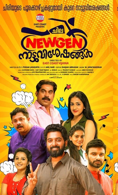 ചില ന്യൂജൻ നാട്ടുവിശേഷങ്ങൾのポスター