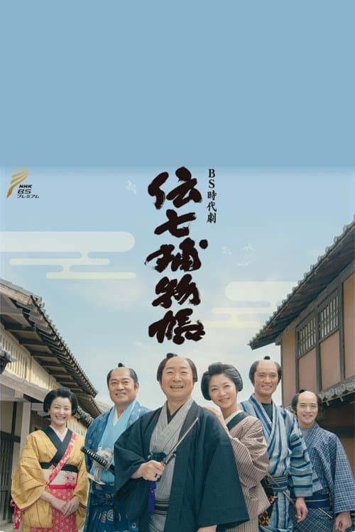 伝七捕物帳のポスター