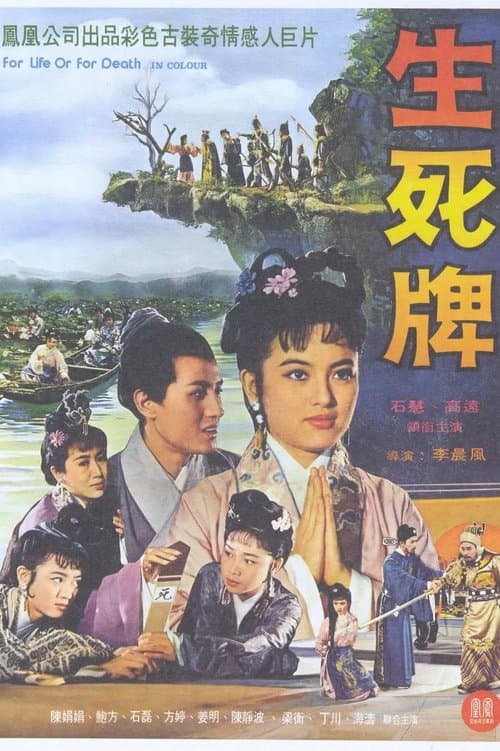 生死牌のポスター